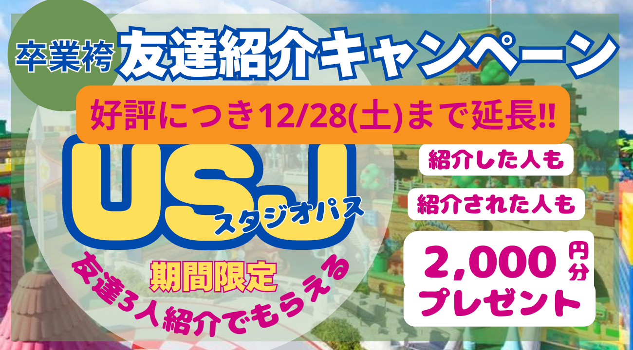 【卒業袴】友達を紹介してUSJに行こう！キャンペーン 12/28(土)まで延長決定！