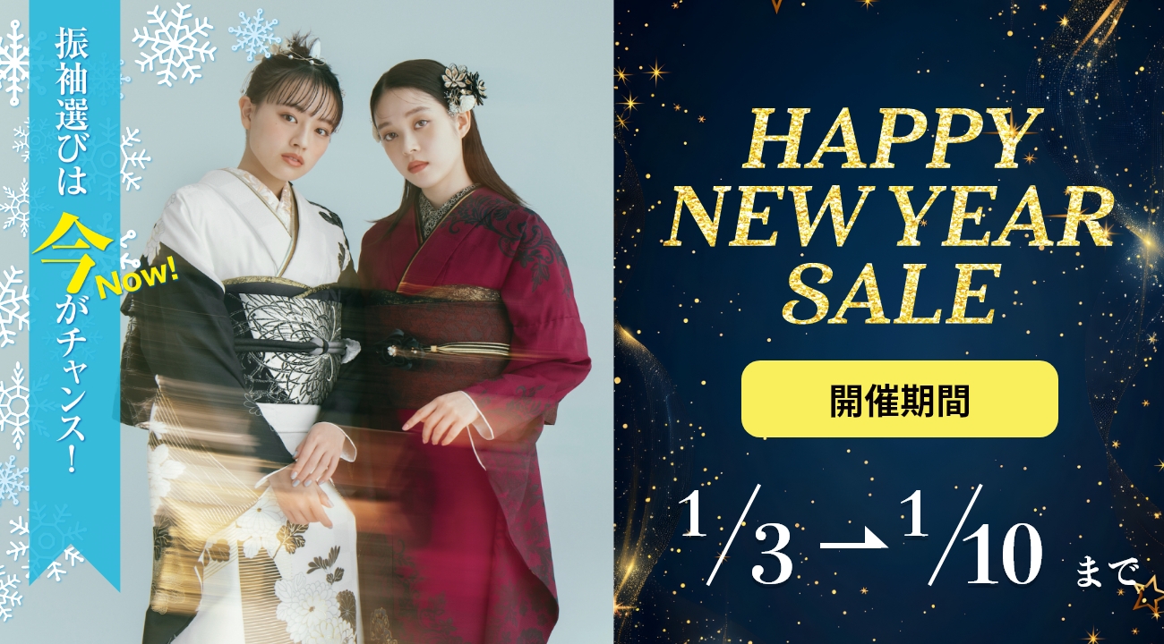 【年内最初の振袖イベント！】振袖NEW YEAR SALE開催！1月10日(金)まで開催！