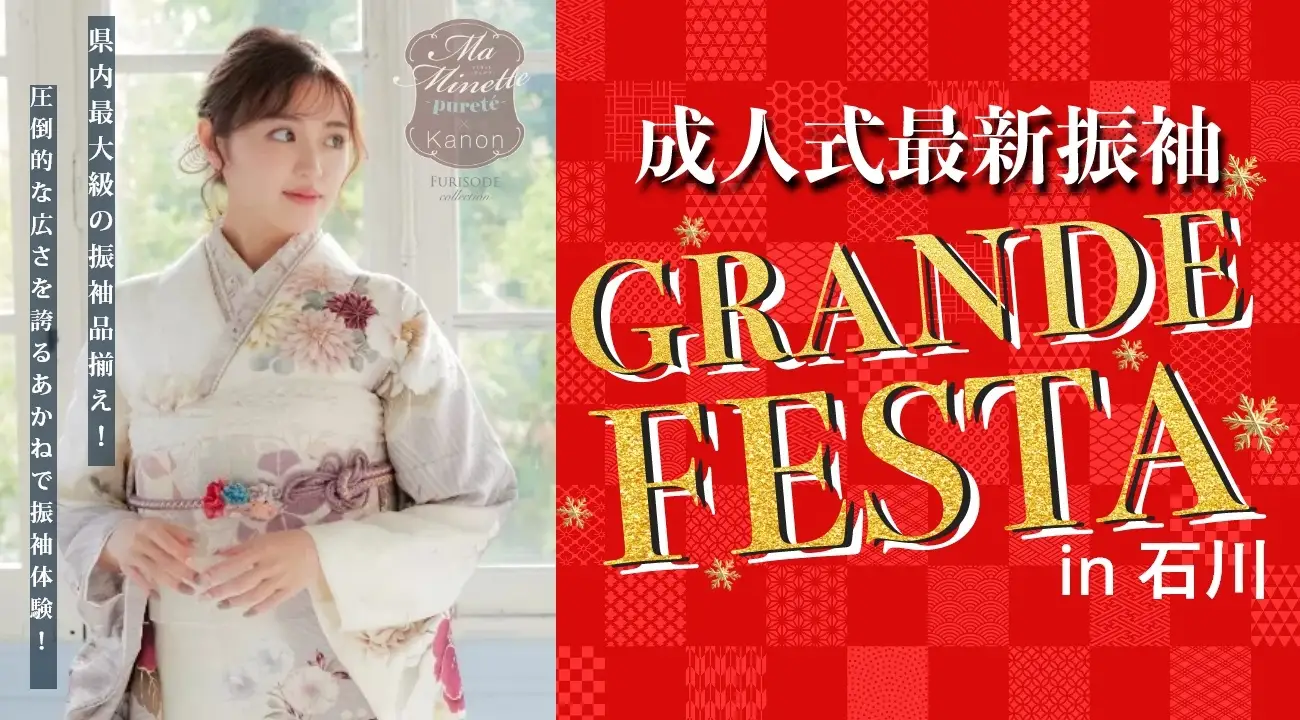 1月17日(金)より振袖GRANDE FESTAを開催