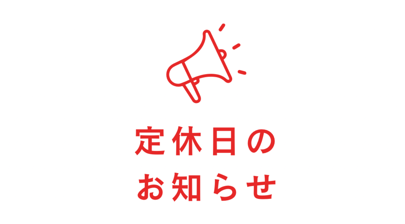 定休日のご案内｜振袖専門店あかね（対応地域：小松市・金沢市・能美市・白山市・加賀市・野々市市・能美郡川北町、福井県福井市・坂井市・あわら市）