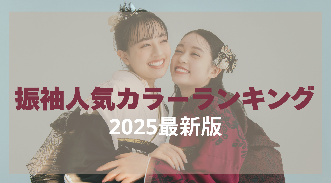 【2025最新】振袖人気カラーランキング | 振袖選びの参考にしたい人気色を知っておこう！