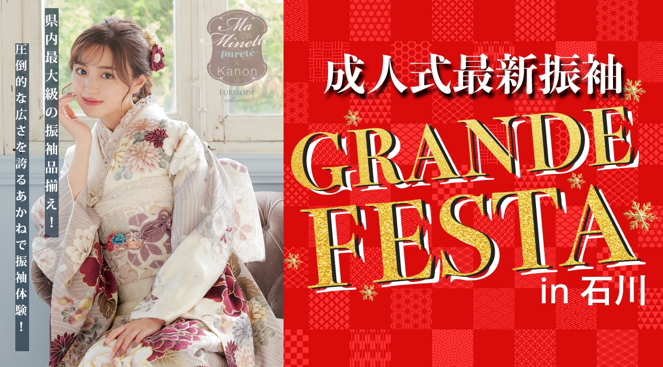 【2025振袖SALE】成人式最新振袖「GRANDE FESTA in 石川」を開催！