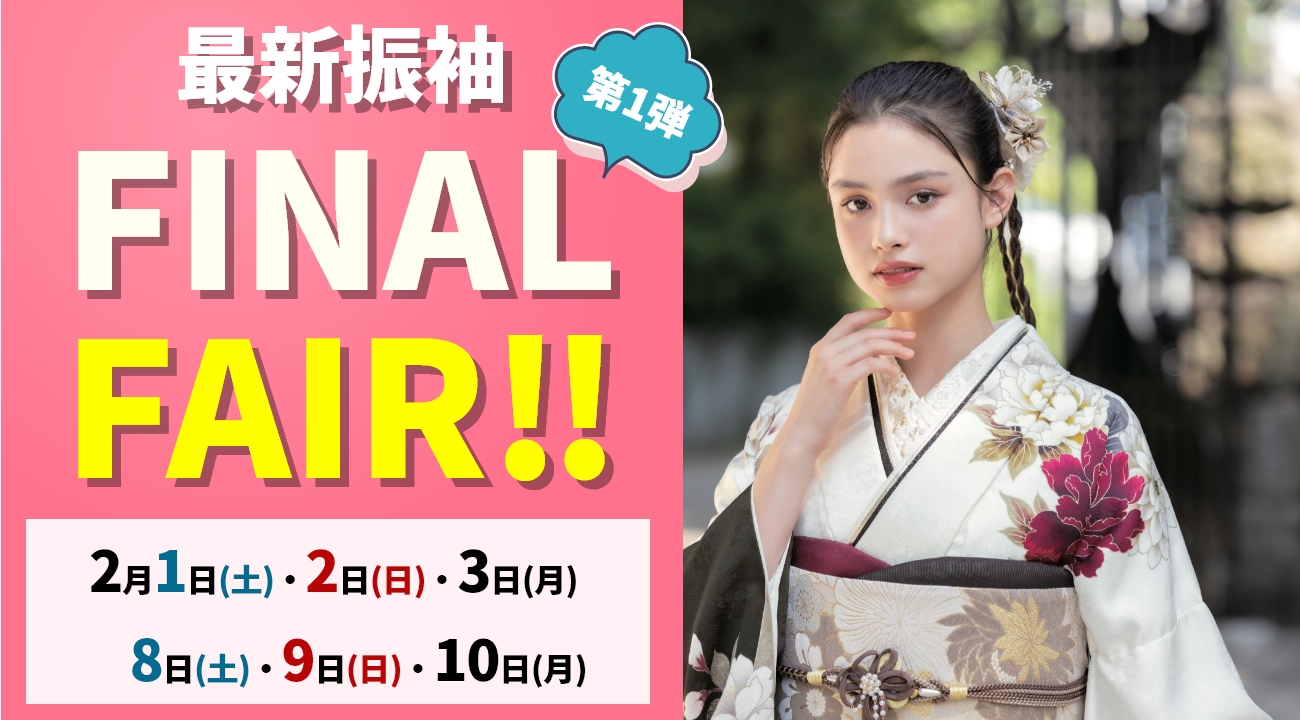 【2025振袖SALE】「最新振袖FINAL FAIR」をあかね本店で開催！｜振袖専門店あかね（対応地域：小松市・金沢市・能美市・白山市・加賀市・野々市市・能美郡川北町、福井県福井市・坂井市・あわら市）