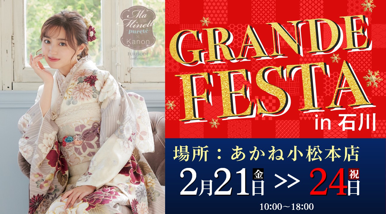 成人式最新振袖「GRANDE FESTA in 石川」を2月21日(金)から2月24日(祝)まで開催！