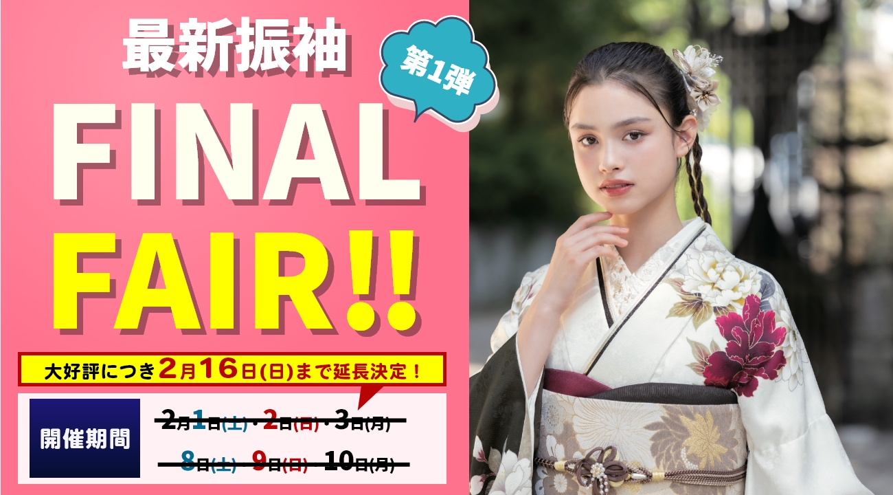 ※※大好評につき2月16日(日)まで延長決定！※※【2025振袖SALE】「最新振袖FINAL FAIR」をあかね本店で開催！