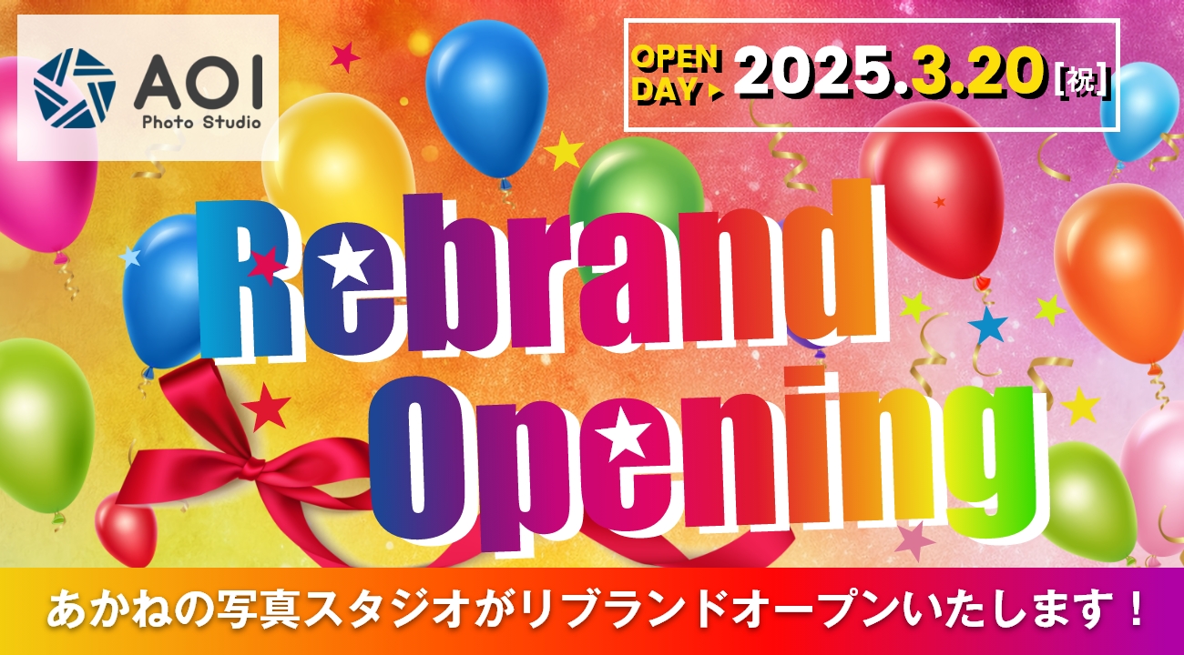 あかねプロデュースの写真スタジオ「Photo Studio AOI」が3月20日(祝)にリブランドオープンいたします！