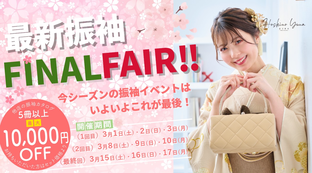 成人式最新振袖「FINAL FAIR」を3月17日(月)まで開催！