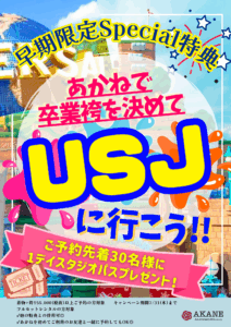 早期ご予約特典(あかね袴レンタル)