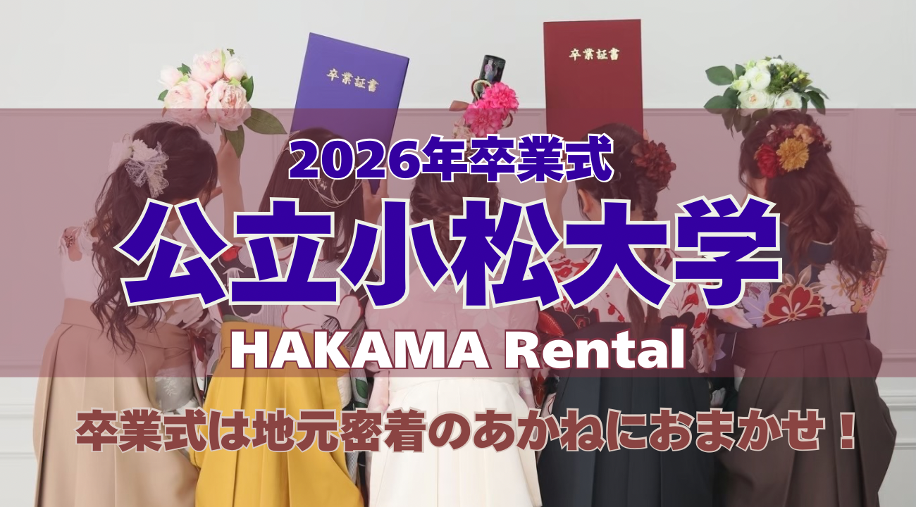 【公立小松大学】の学生さん大集合！卒業式は地元密着のあかねにおまかせ