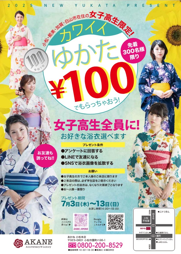ゆかた100円で貰おう！小松・能美・加賀・白山市在住の女子高校生限定