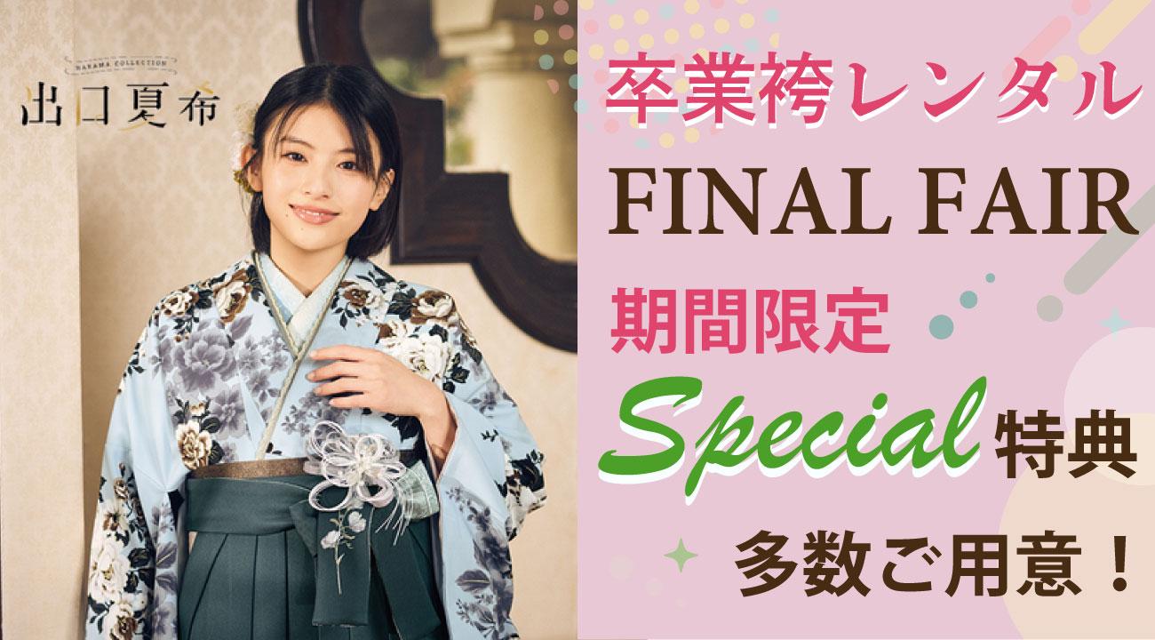 2026 卒業袴レンタルスタート！選べるスペシャル特典多数ご用意しました！