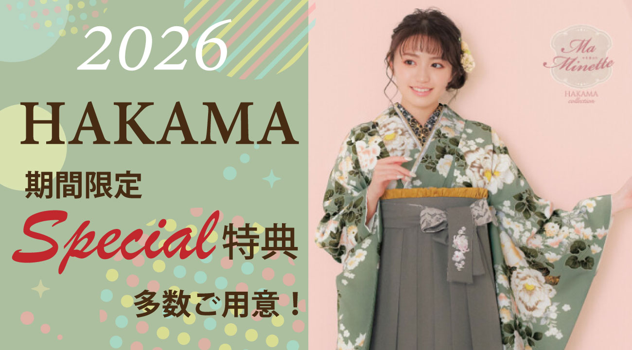 2026 卒業袴レンタルスタート！選べるスペシャル特典多数ご用意しました！