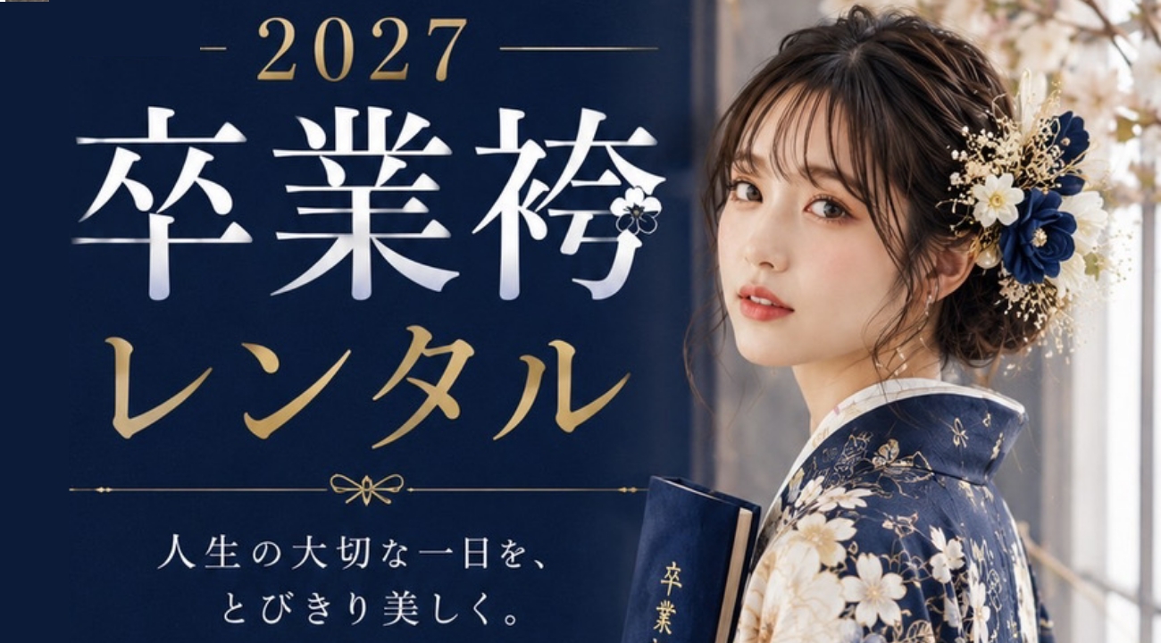 2027 卒業袴レンタル開催中!期間限定特典多数ご用意しました!|振袖専門店あかね(対応地域:小松市・金沢市・能美市・白山市・加賀市・野々市市・能美郡川北町、福井県福井市・坂井市・あわら市)