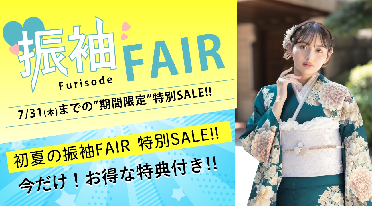 「初夏の振袖 FAIR」を7月31日(木)まで開催！｜振袖専門店あかね（対応地域：小松市・金沢市・能美市・白山市・加賀市・野々市市・能美郡川北町、福井県福井市・坂井市・あわら市）