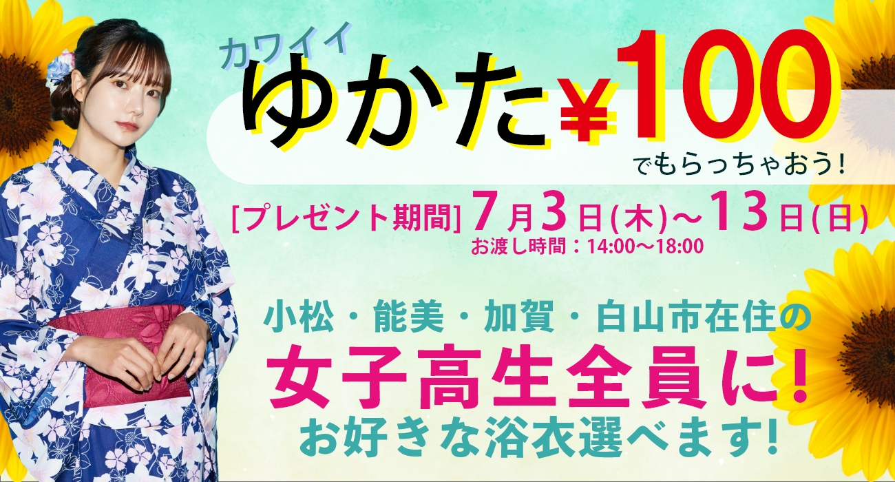 「ゆかた」をなんと100円でプレゼント！小松市・能美市・加賀市・白山市にお住まいの女子高校生限定｜振袖専門店あかね（対応地域：小松市・金沢市・能美市・白山市・加賀市・野々市市・能美郡川北町、福井県福井市・坂井市・あわら市）