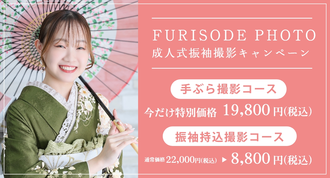 成人式振袖撮影キャンペーン！選べる2つのスタジオ撮影コース｜振袖専門店あかね（対応地域：小松市・金沢市・能美市・白山市・加賀市・野々市市・能美郡川北町、福井県福井市・坂井市・あわら市）