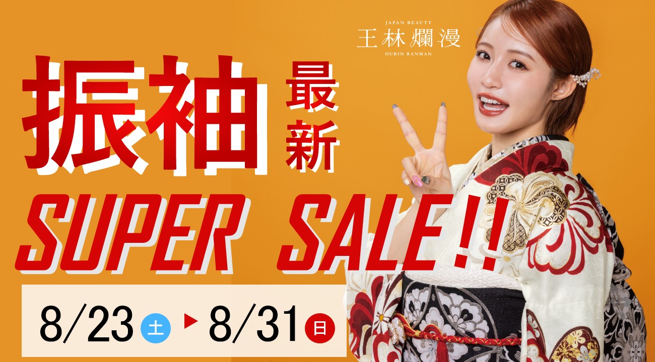 「振袖SUPER SALE」最後の5日間！8月23日～31日まで追加開催決定！