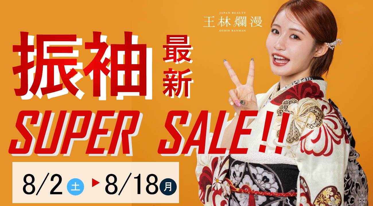 「振袖SUPER SALE」を8月18日(月)まで開催!