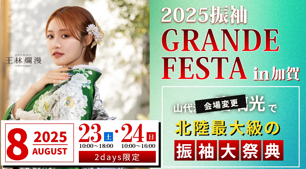 振袖GRANDE FESTAを8月23日(土)・24(日)2日間限定開催！北陸最大級の振袖大祭典！