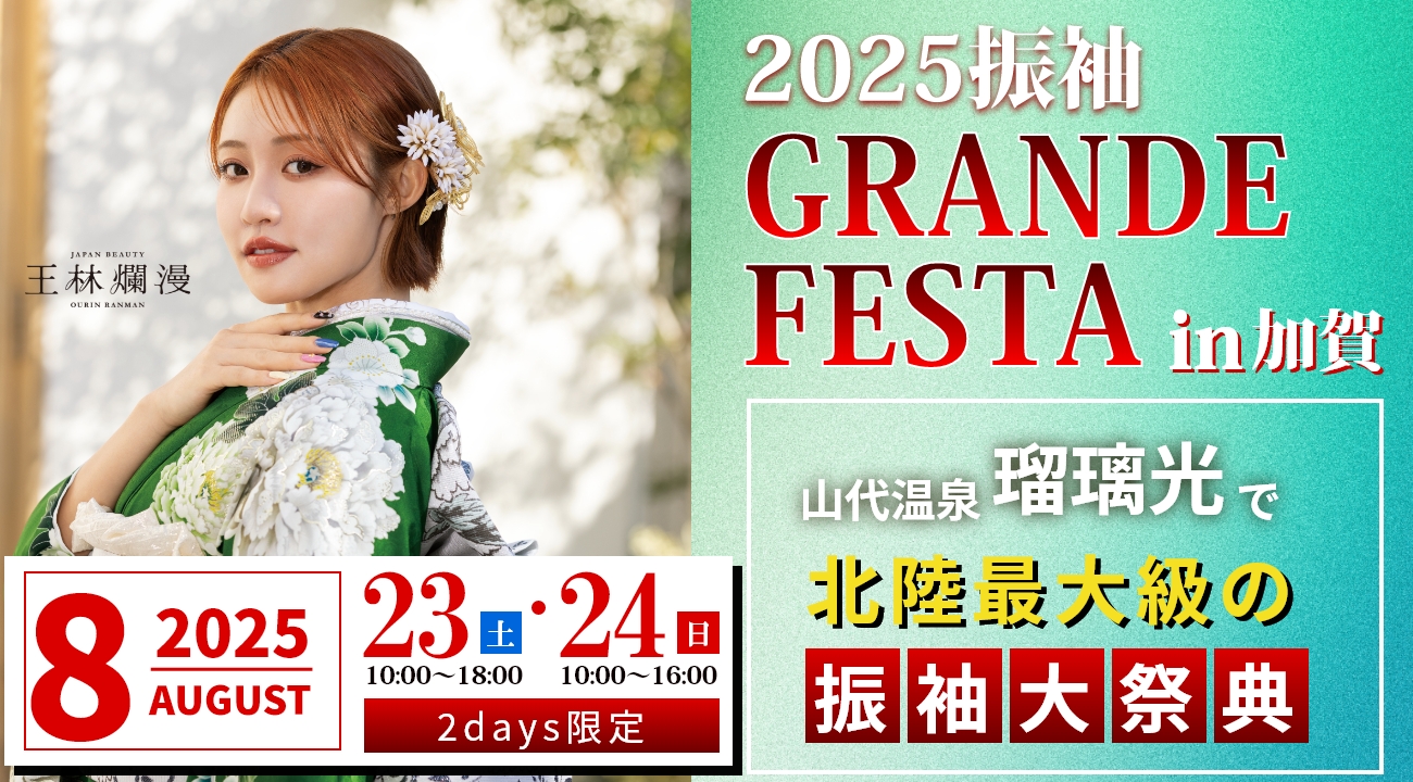 【瑠璃光で開催】振袖GRANDE FESTAを8月23日(土)・24(日)2日間限定開催！北陸最大級の振袖大祭典！｜振袖専門店あかね（対応地域：小松市・金沢市・能美市・白山市・加賀市・野々市市・能美郡川北町、福井県福井市・坂井市・あわら市）