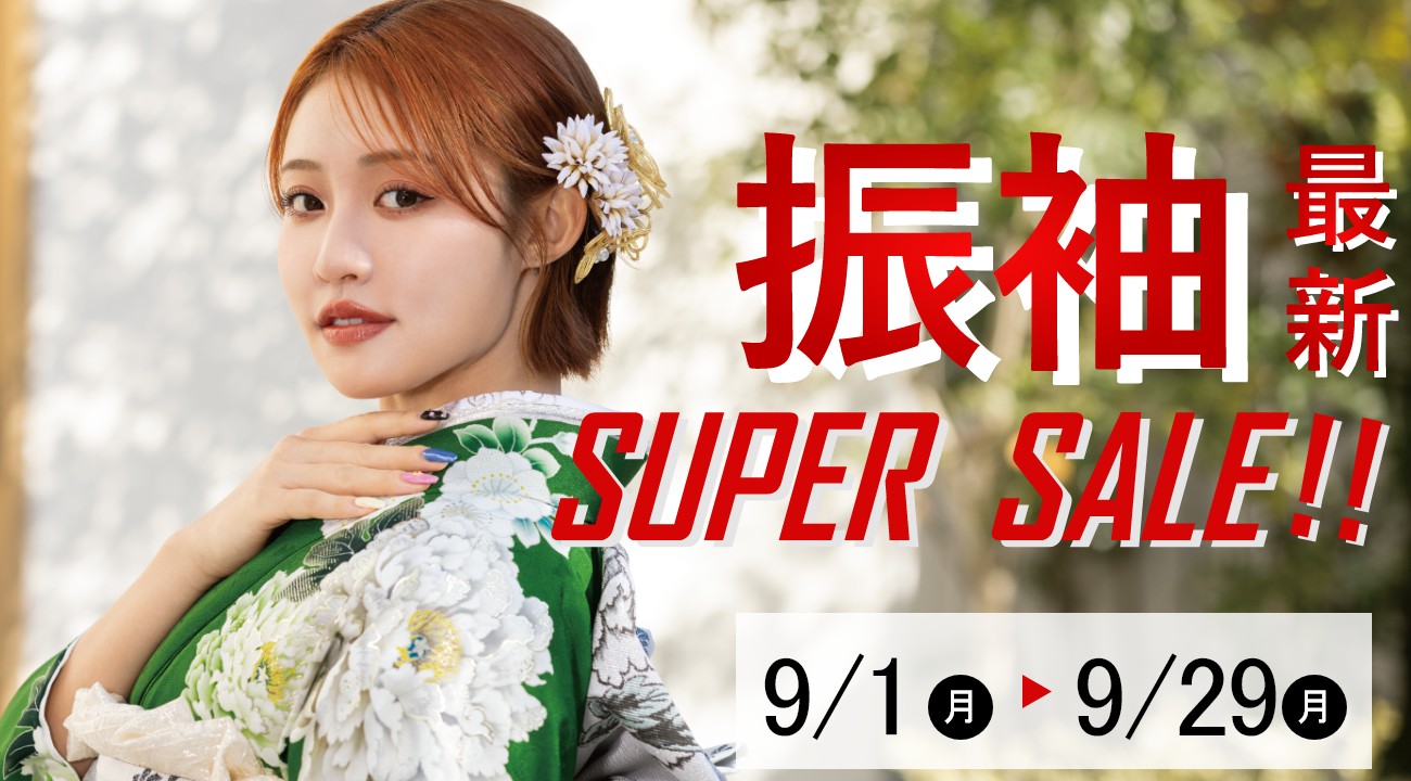 「振袖SUPER SALE」この夏最後の振袖セール！9月29日まで開催！