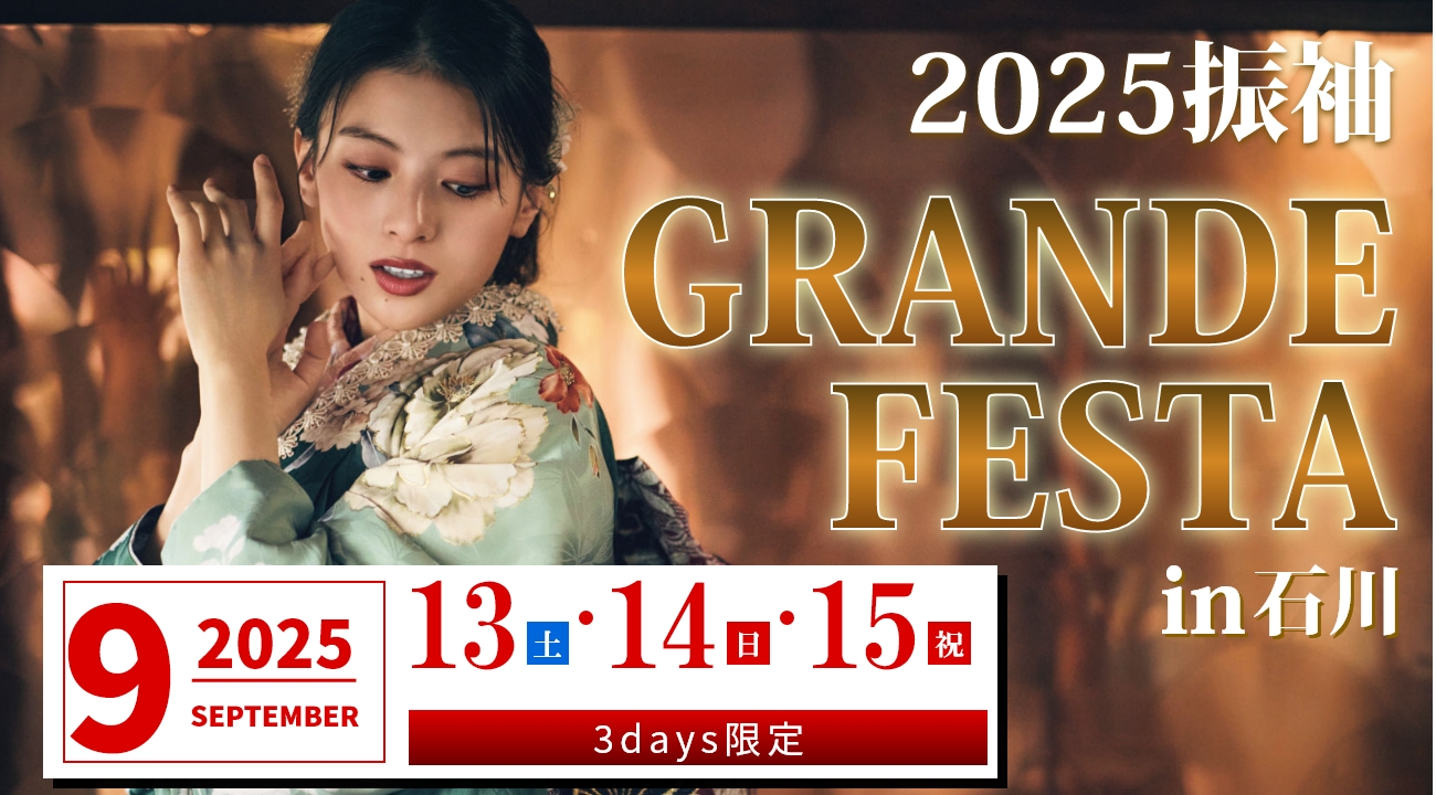 振袖GRANDE FESTAを9月13日(土)・14(日)・15日(日)3日間限定開催！北陸最大級の振袖大祭典！