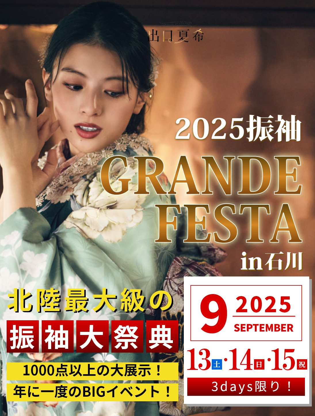 振袖グランドフェスタ2025年9月
