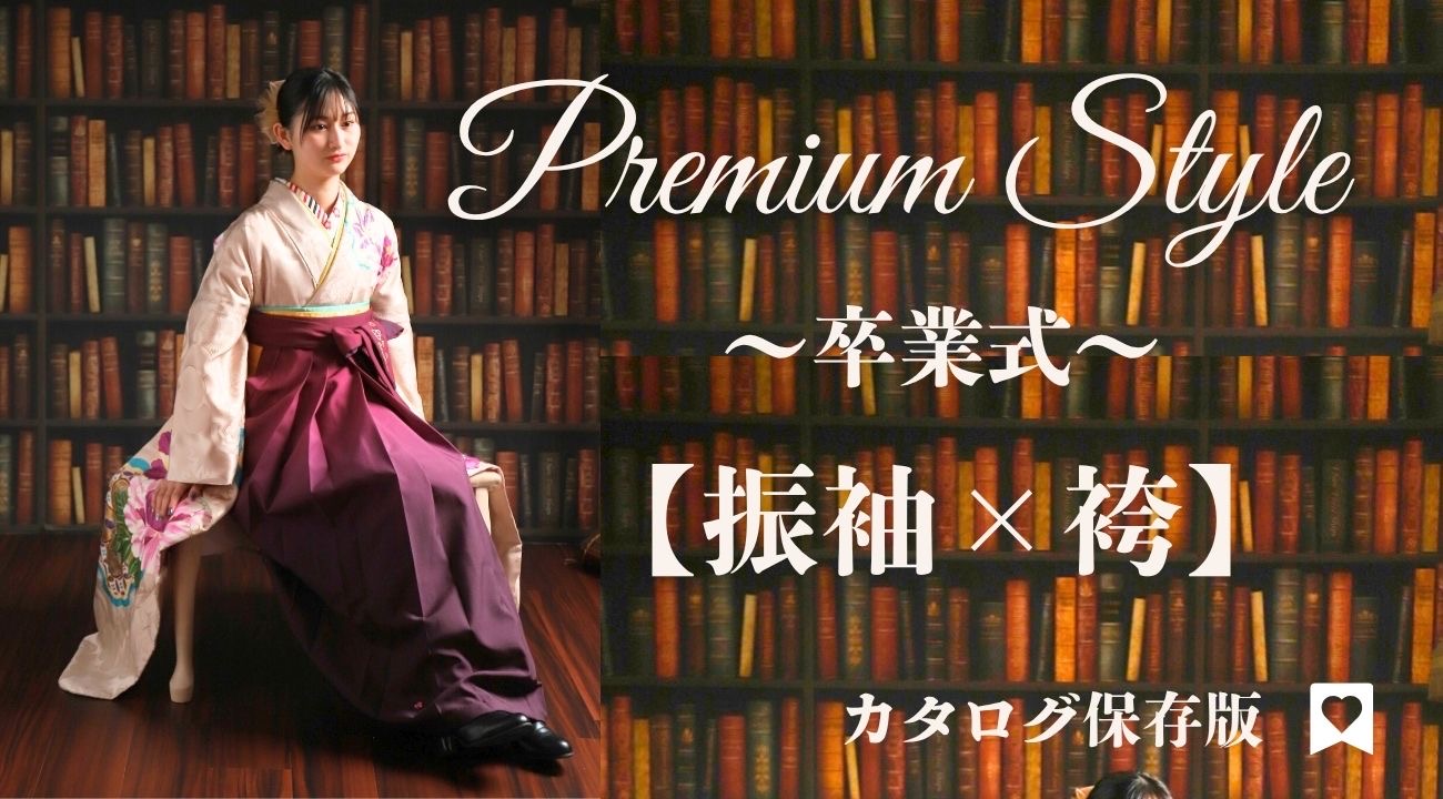 【卒業式】振袖に袴のコーデで、より華やかな着姿美人になろう!|振袖専門店あかね(対応地域:小松市・金沢市・能美市・白山市・加賀市・野々市市・能美郡川北町、福井県福井市・坂井市・あわら市)