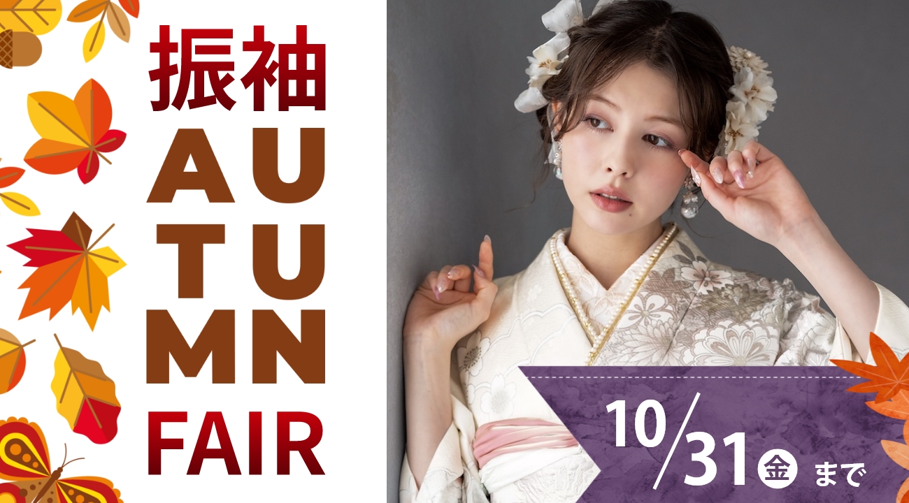 「振袖 AUTUMN FAIR」を10月31日(金)まで開催！｜振袖専門店あかね（対応地域：小松市・金沢市・能美市・白山市・加賀市・野々市市・能美郡川北町、福井県福井市・坂井市・あわら市）