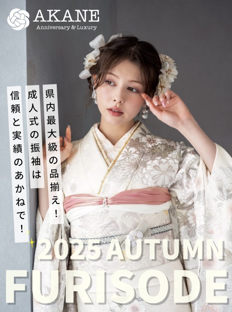振袖AUTUMN FAIR
