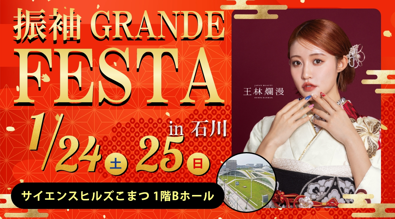 【1月24日(土)・25日(日)開催】サイエンスヒルズこまつにて「振袖GRANDE FESTA in 石川」を2日間限定で開催！