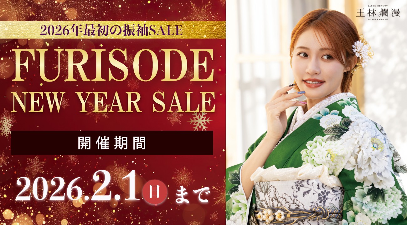2026年最初の振袖大展示会！「振袖 NEW YEAR SALE」を2月1日(日)まで開催いたします！