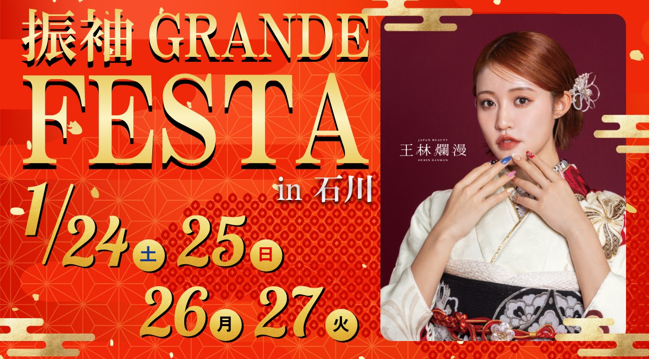【1/24・25・26・27の4日間開催】あかね小松本店2階特設会場にて「振袖GRANDE FESTA in 石川」を4日間限定で開催！