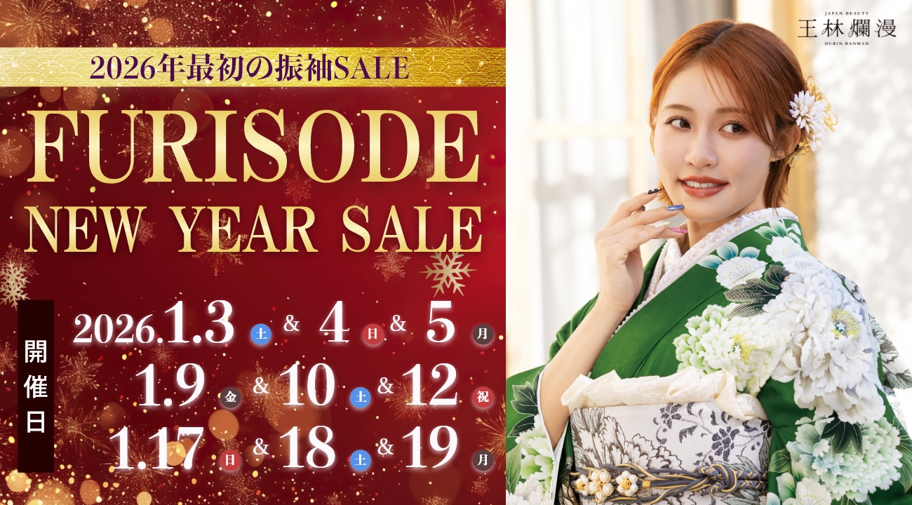 2026年最初の振袖大展示会！「振袖 NEW YEAR SALE」を1月3日(土)から開催いたします！