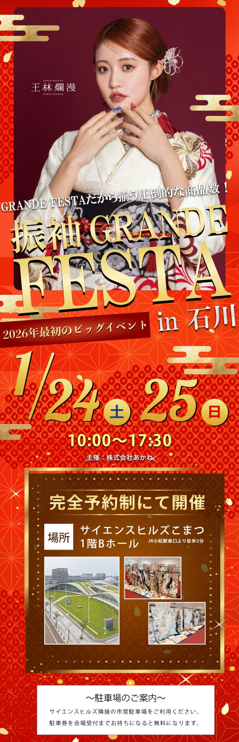 振袖GRANDE FESTA in 石川を1月24日・25日にサイエンスヒルズこまつにて開催!