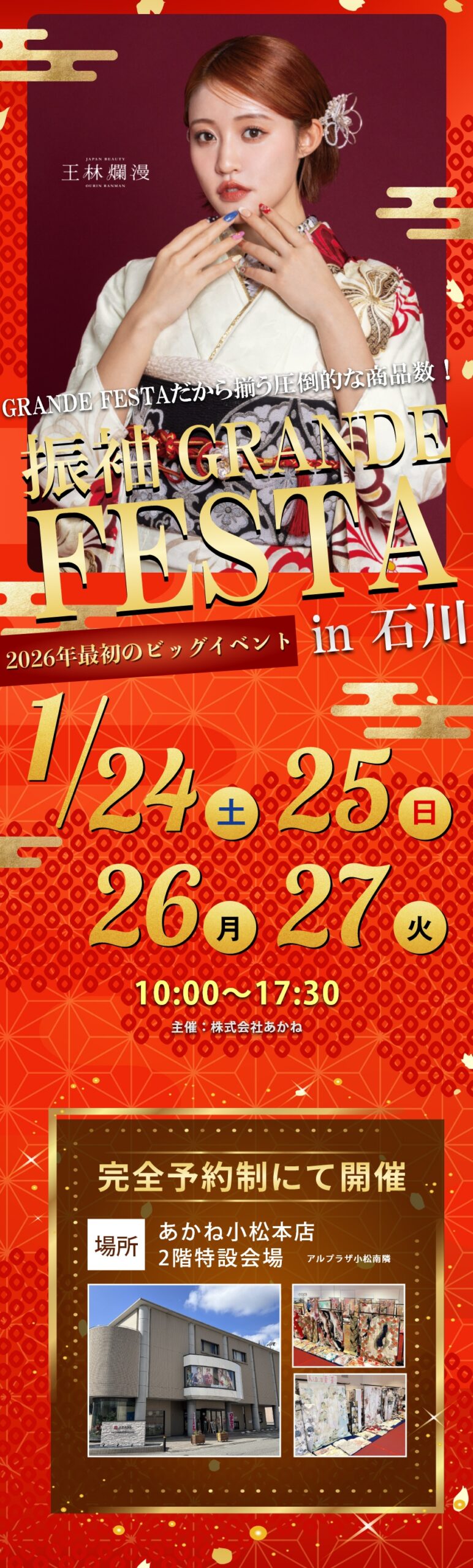 【1/24・25・26・27の4日間開催】あかね小松本店2階特設会場にて「振袖GRANDE FESTA in 石川」を4日間限定で開催！