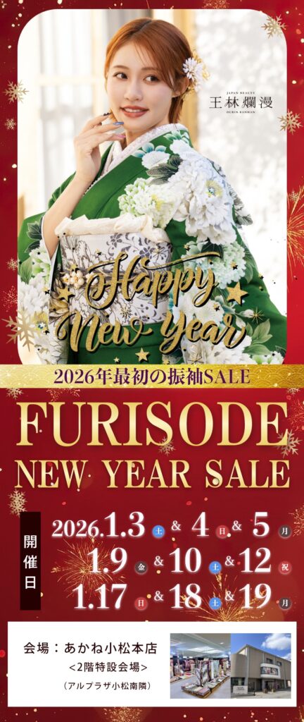 2026年振袖NEW YEAR SALE