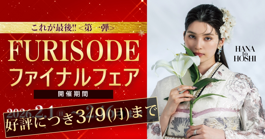 これが最後!「振袖 ファイナルフェア」を3月9日(月)まで延長して開催いたします!|振袖専門店あかね(対応地域:小松市・金沢市・能美市・白山市・加賀市・野々市市・能美郡川北町、福井県福井市・坂井市・あわら市)