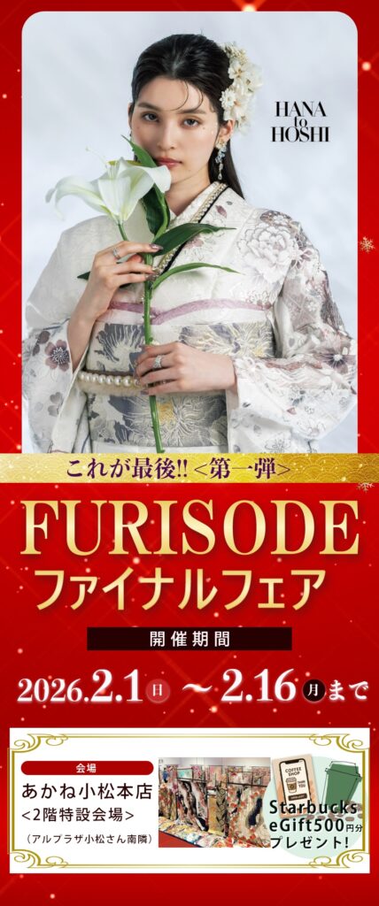 振袖ファイナルフェア