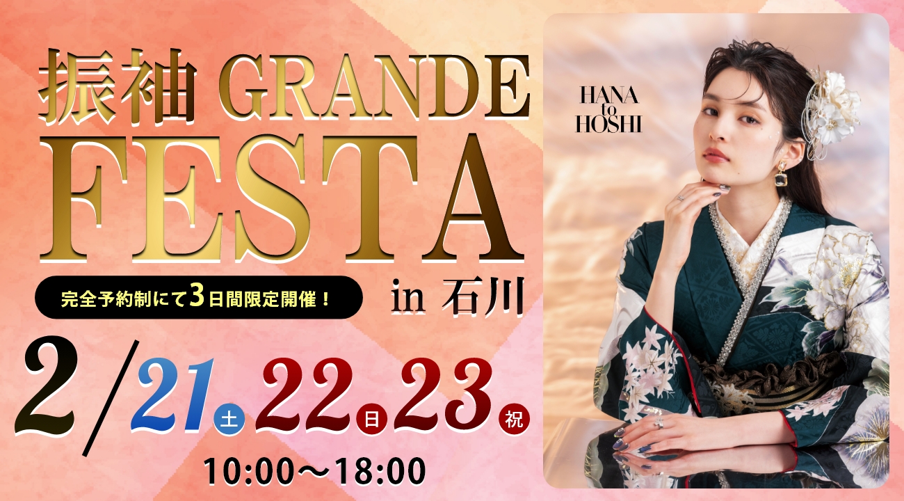 【2/21・22・23の3日間開催】あかね小松本店2階特設会場にて「振袖GRANDE FESTA in 石川」を3日間限定で開催!|振袖専門店あかね(対応地域:小松市・金沢市・能美市・白山市・加賀市・野々市市・能美郡川北町、福井県福井市・坂井市・あわら市)