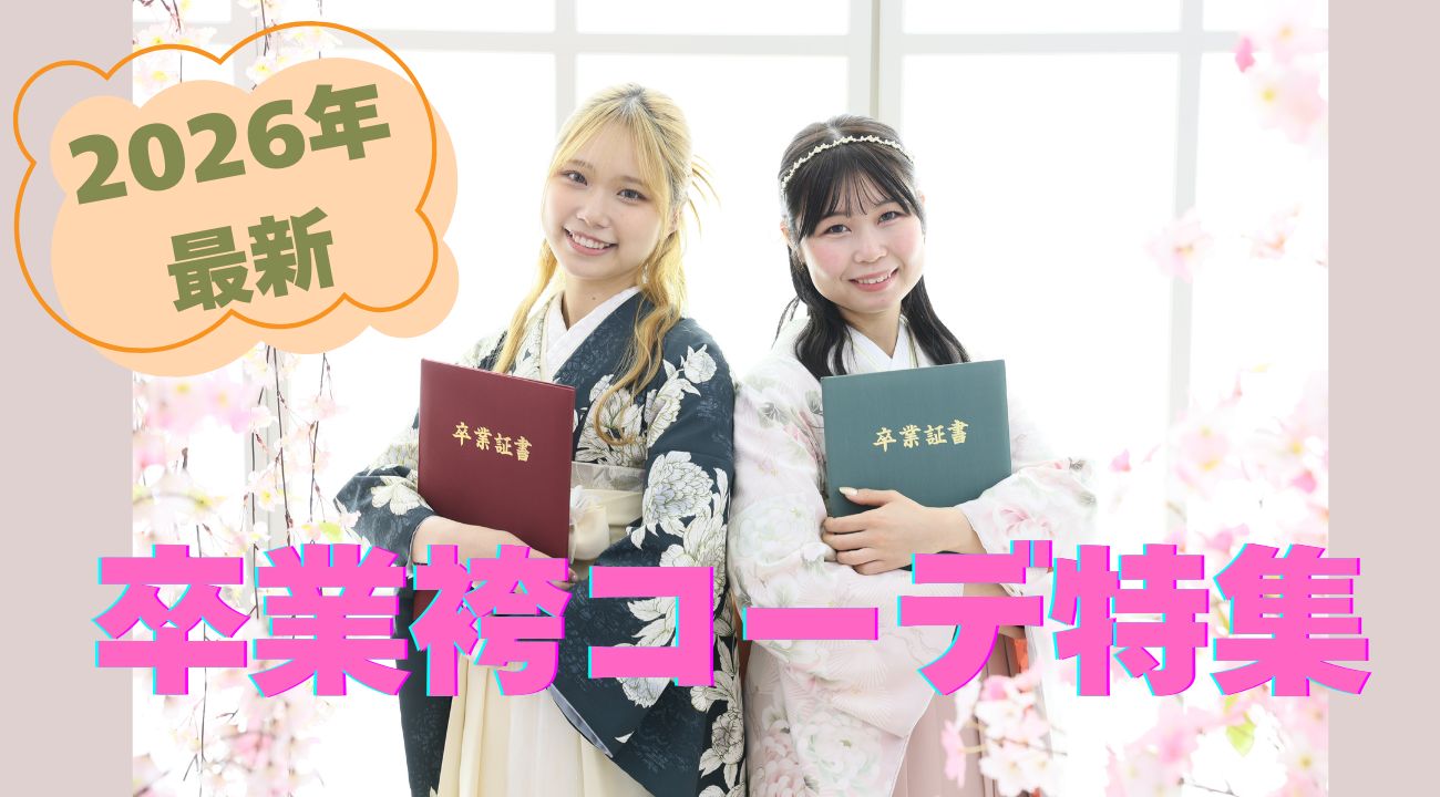 【2026年3月卒業式】袴コーディネート特集｜振袖専門店あかね（対応地域：小松市・金沢市・能美市・白山市・加賀市・野々市市・能美郡川北町、福井県福井市・坂井市・あわら市）