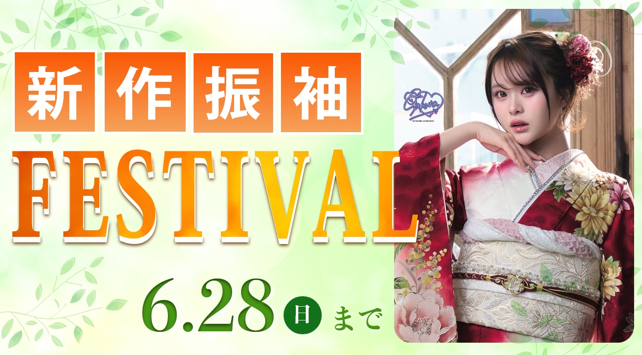 「新作振袖 フェスティバル」を6月28日(日)まで開催いたします！｜振袖専門店あかね（対応地域：小松市・金沢市・能美市・白山市・加賀市・野々市市・能美郡川北町、福井県福井市・坂井市・あわら市）