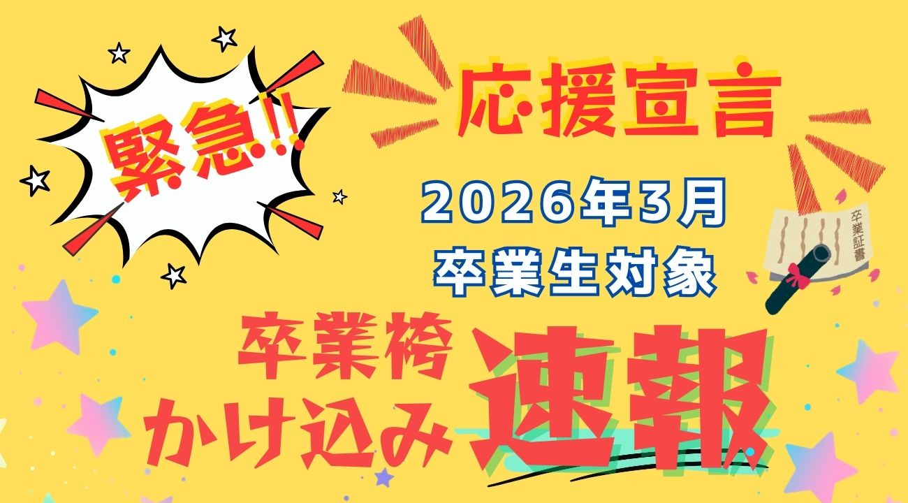 2026年3月卒業式🌸最終袴予約まだ間に合います！！｜振袖専門店あかね（対応地域：小松市・金沢市・能美市・白山市・加賀市・野々市市・能美郡川北町、福井県福井市・坂井市・あわら市）