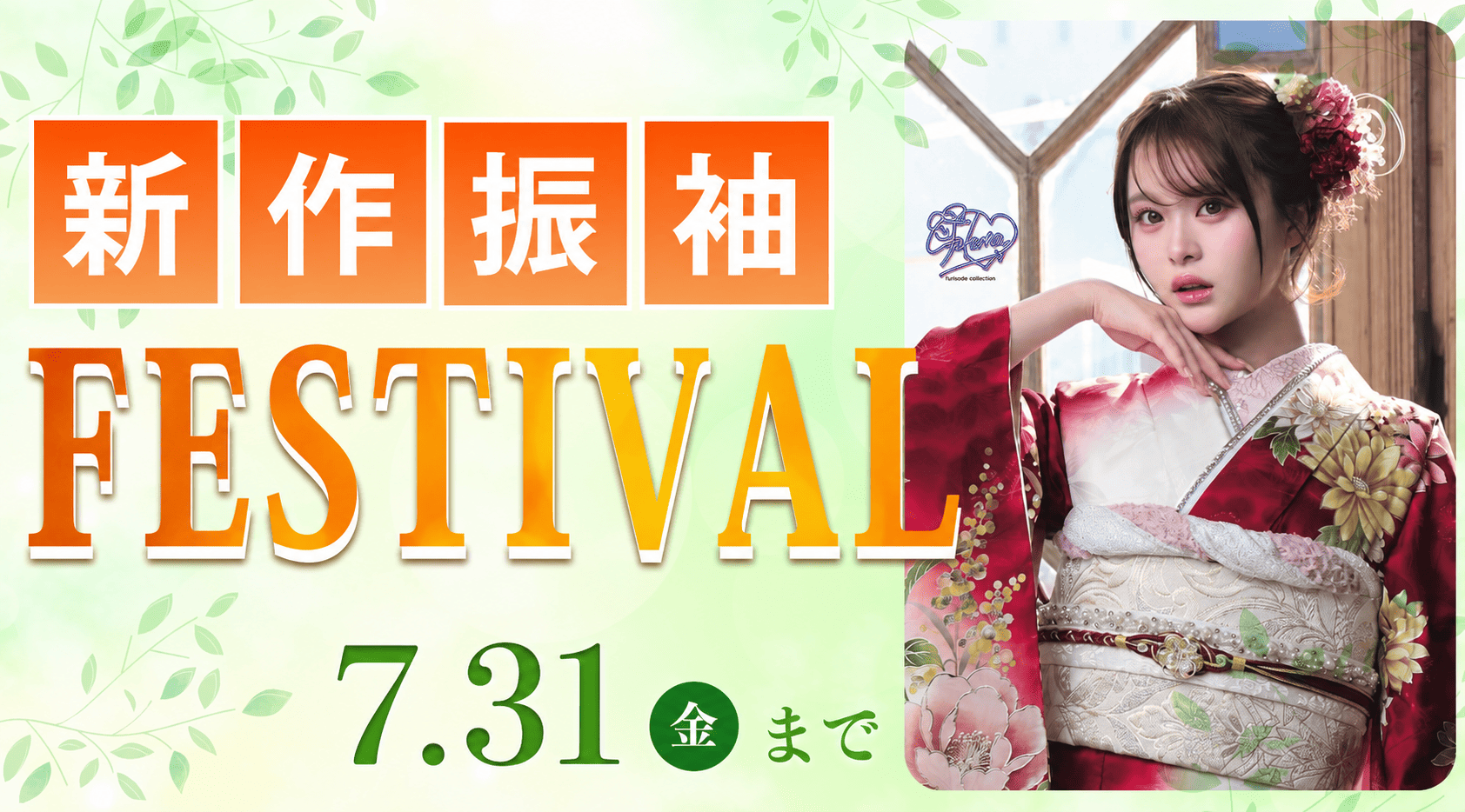 「新作振袖 フェスティバル」を7月31日(金)まで開催いたします！｜振袖専門店あかね（対応地域：小松市・金沢市・能美市・白山市・加賀市・野々市市・能美郡川北町、福井県福井市・坂井市・あわら市）