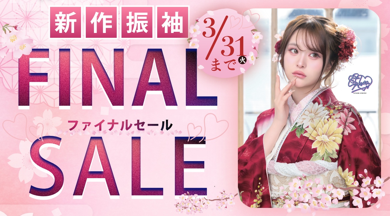 「新作振袖 ファイナルセール」を3月31日(火)まで開催いたします！