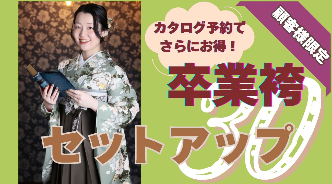 【2027年卒業式】来店不要！カタログ予約でさらにお得なセットアップ商品登場！！袴レンタルはあかね