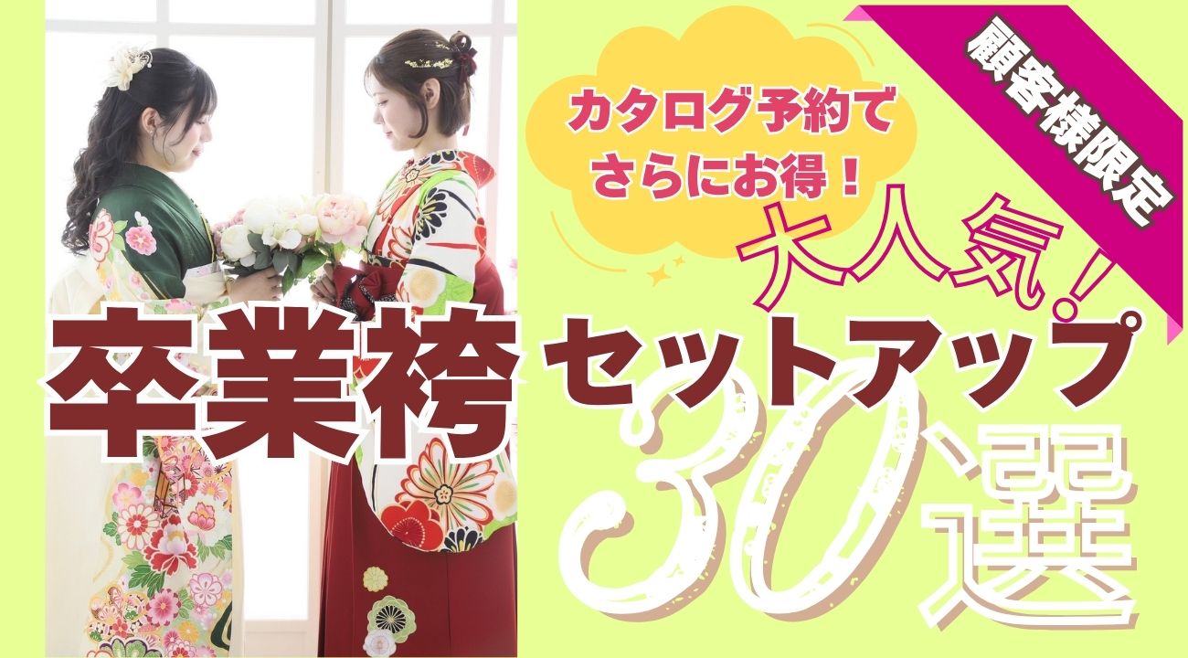 【2027年卒業式】来店不要！カタログ予約でさらにお得なセットアップ商品登場！！袴レンタルはあかね｜振袖専門店あかね（対応地域：小松市・金沢市・能美市・白山市・加賀市・野々市市・能美郡川北町、福井県福井市・坂井市・あわら市）