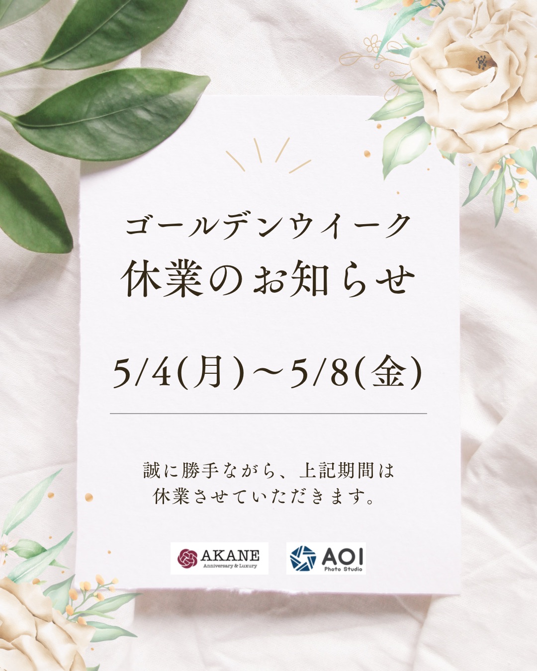 臨時休業のお知らせ｜振袖専門店あかね（対応地域：小松市・金沢市・能美市・白山市・加賀市・野々市市・能美郡川北町、福井県福井市・坂井市・あわら市）