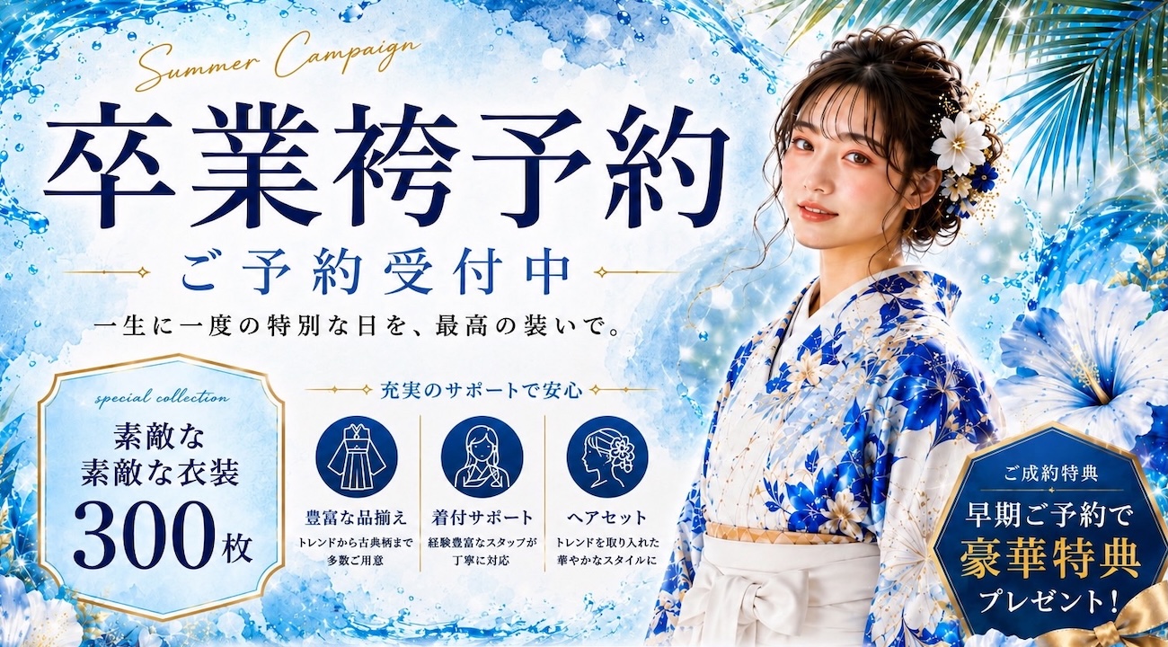 2027 卒業袴レンタル開催中！期間限定特典多数ご用意しました！｜振袖専門店あかね（対応地域：小松市・金沢市・能美市・白山市・加賀市・野々市市・能美郡川北町、福井県福井市・坂井市・あわら市）
