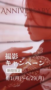 成人式振袖撮影キャンペーン